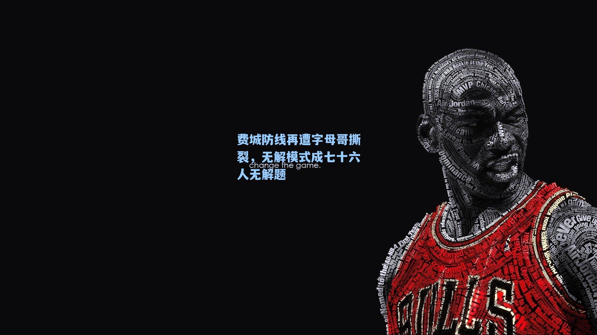 费城防线再遭字母哥撕裂,无解模式成七十六人无解题