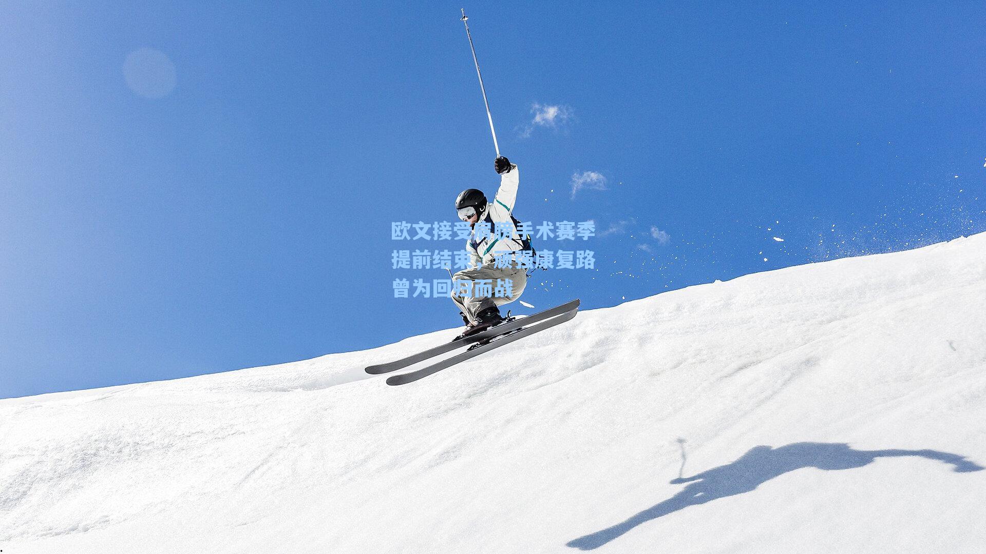 欧文接受肩膀手术赛季提前结束,顽强康复路曾为回归而战