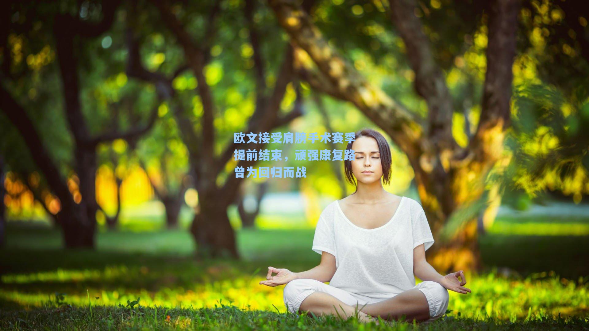 欧文接受肩膀手术赛季提前结束,顽强康复路曾为回归而战