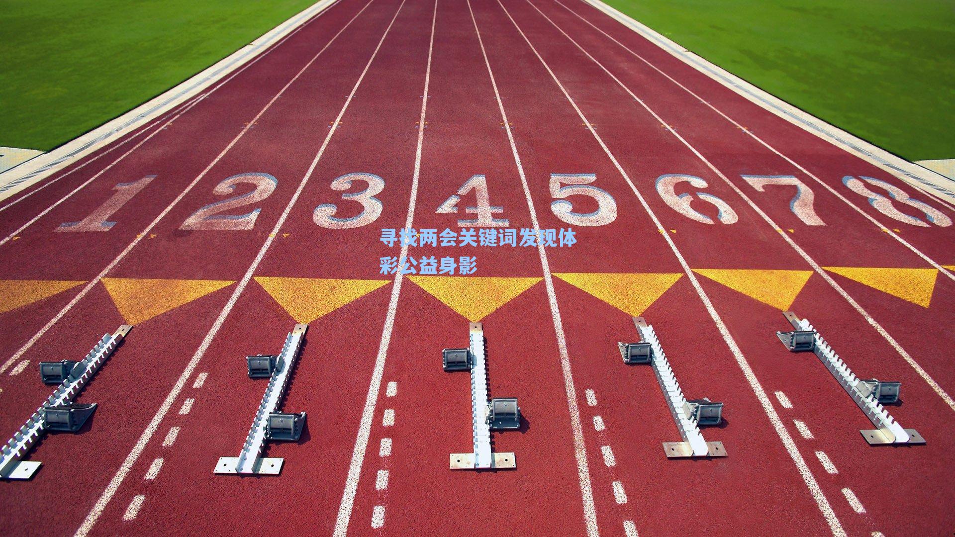 寻找两会关键词发现体彩公益身影