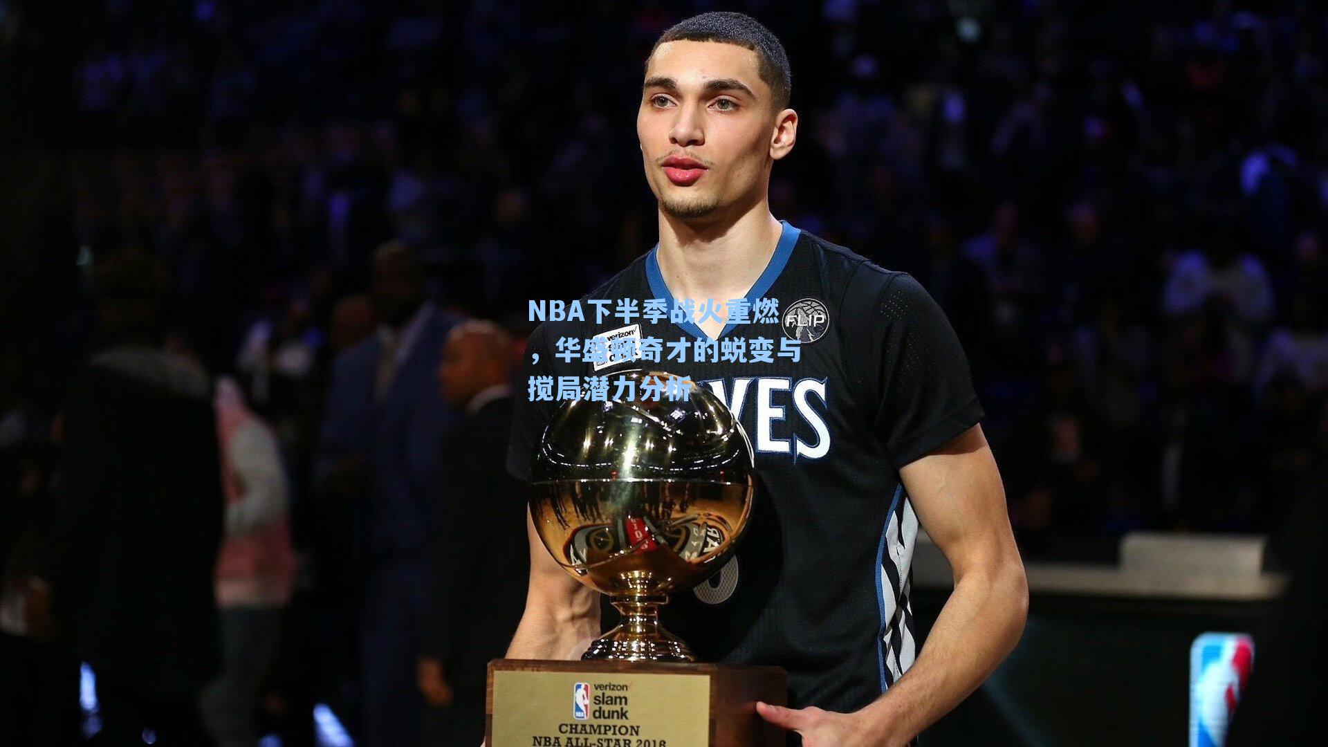 NBA下半季战火重燃,华盛顿奇才的蜕变与搅局潜力分析