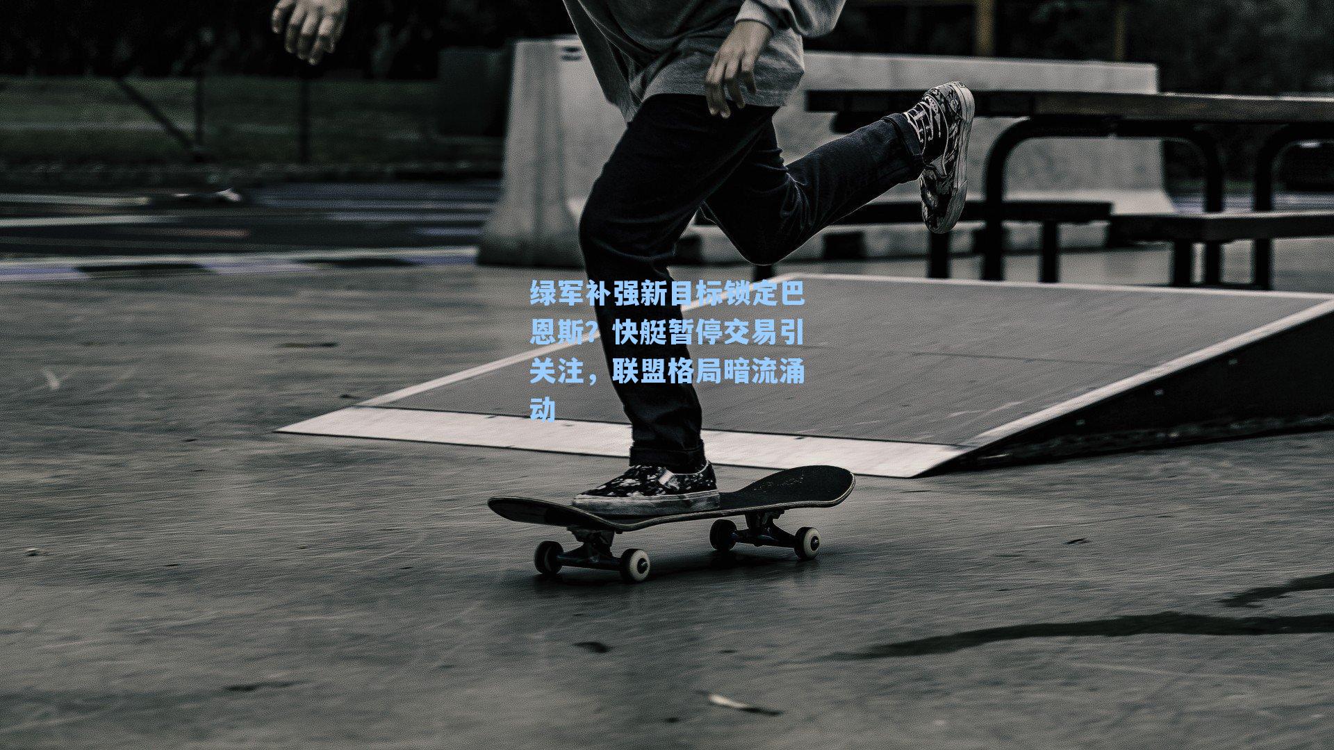 绿军补强新目标锁定巴恩斯?快艇暂停交易引关注,联盟格局暗流涌动