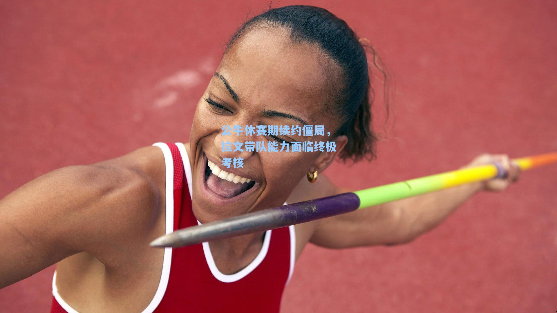 公牛休赛期续约僵局,拉文带队能力面临终极考核