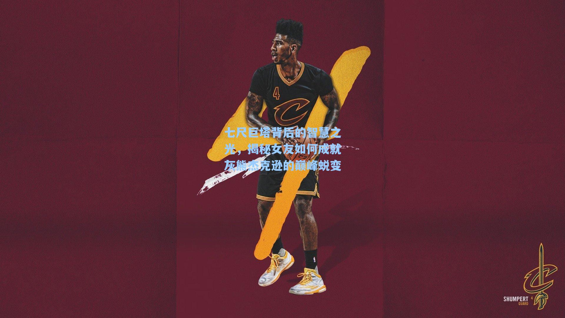 七尺巨塔背后的智慧之光,揭秘女友如何成就灰熊杰克逊的巅峰蜕变