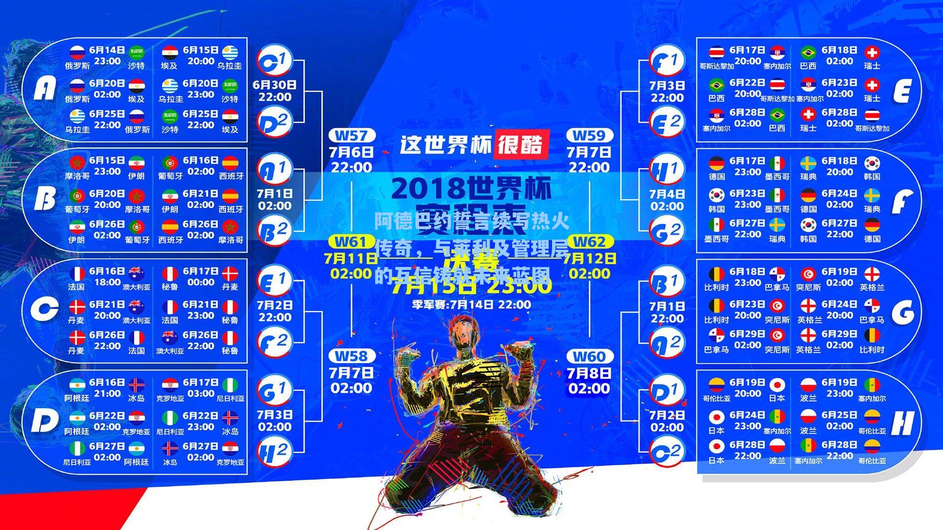 阿德巴约誓言续写热火传奇,与莱利及管理层的互信铸就未来蓝图