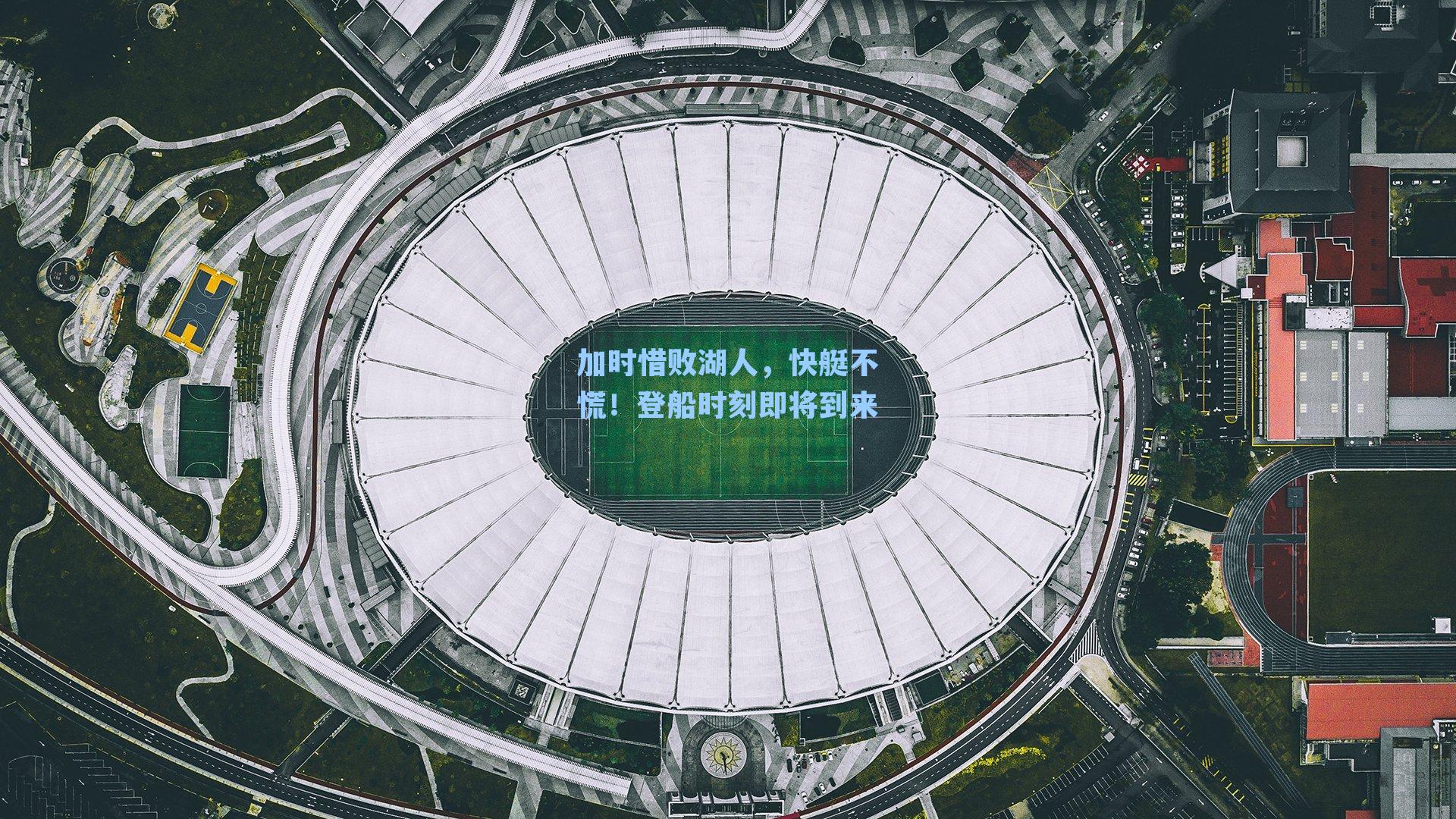 加时惜败湖人,快艇不慌!登船时刻即将到来