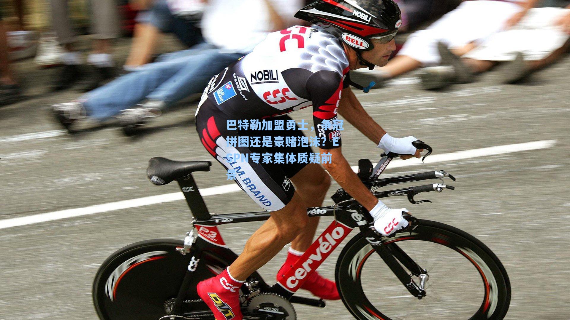 巴特勒加盟勇士,争冠拼图还是豪赌泡沫?ESPN专家集体质疑前景