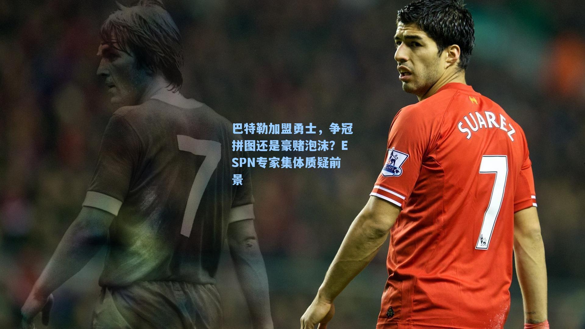 巴特勒加盟勇士,争冠拼图还是豪赌泡沫?ESPN专家集体质疑前景