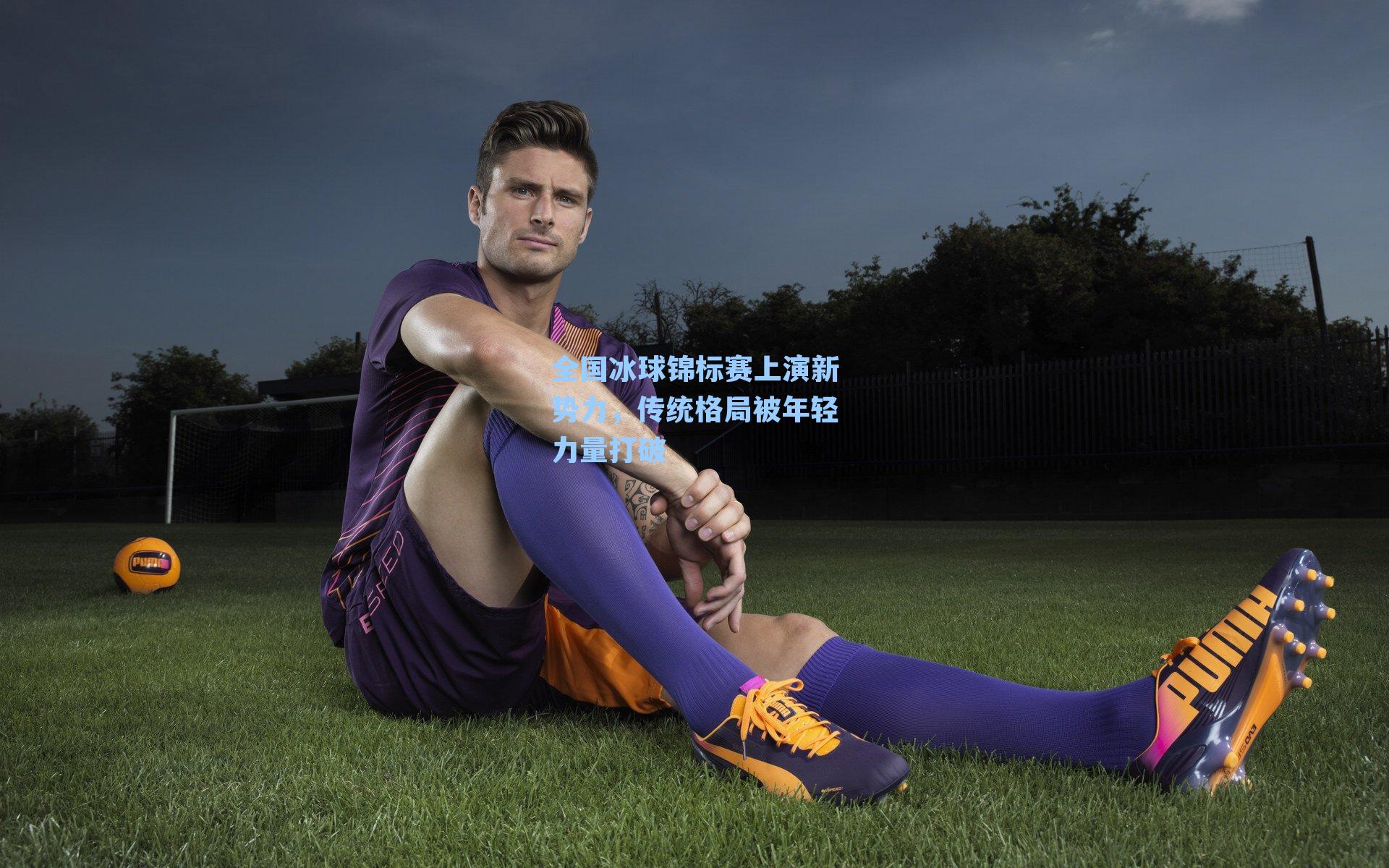 全国冰球锦标赛上演新势力,传统格局被年轻力量打破