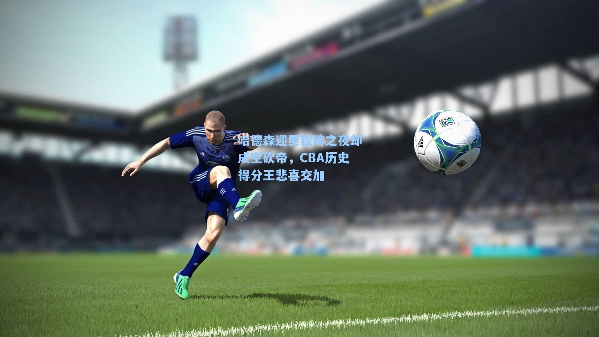 哈德森迎里程碑之夜却成空砍帝,CBA历史得分王悲喜交加