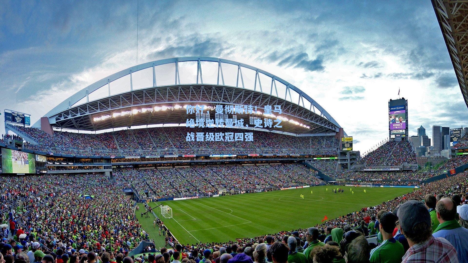 你好，曼彻斯特！皇马绝境逆转曼城，史诗之战晋级欧冠四强