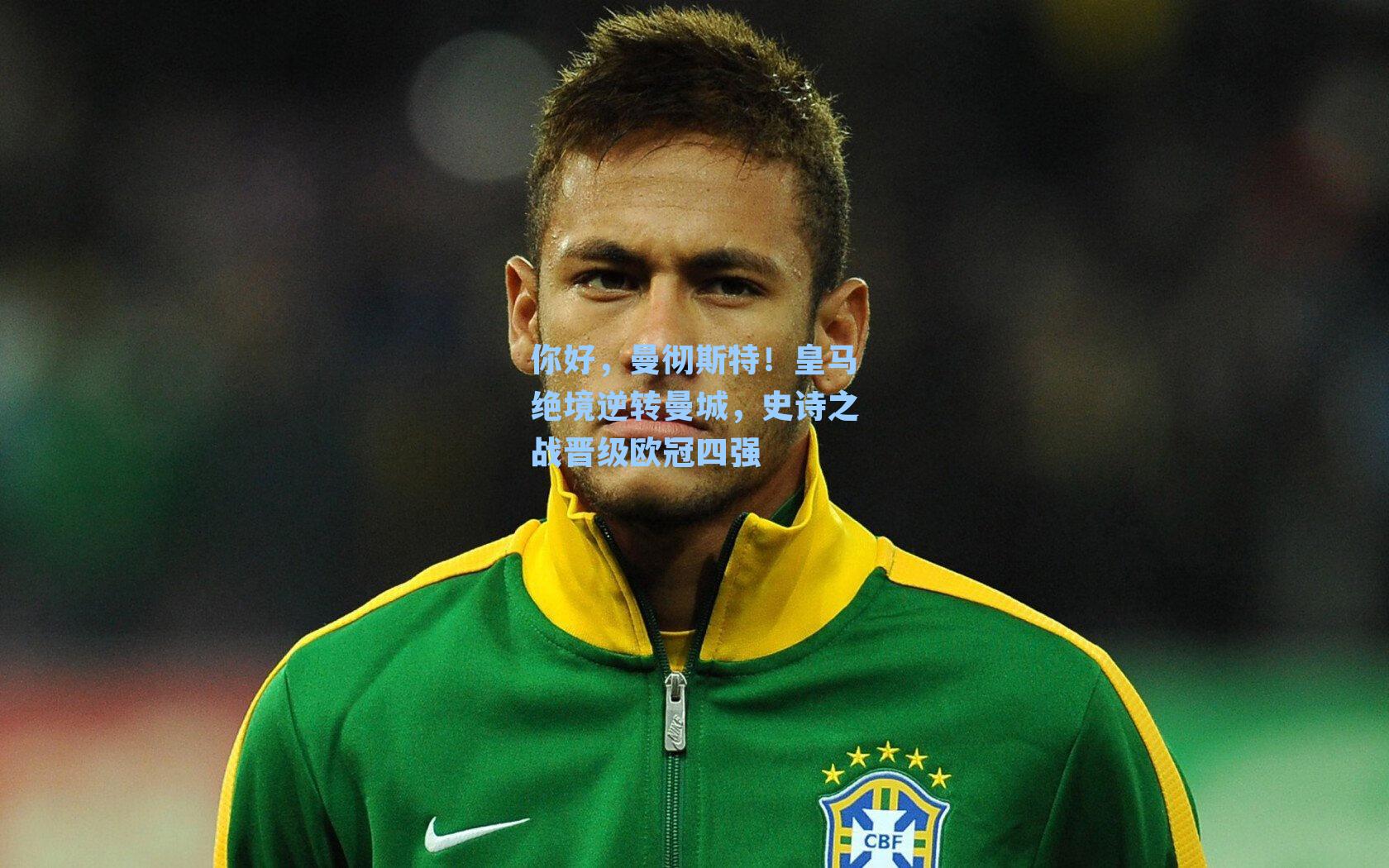 你好，曼彻斯特！皇马绝境逆转曼城，史诗之战晋级欧冠四强