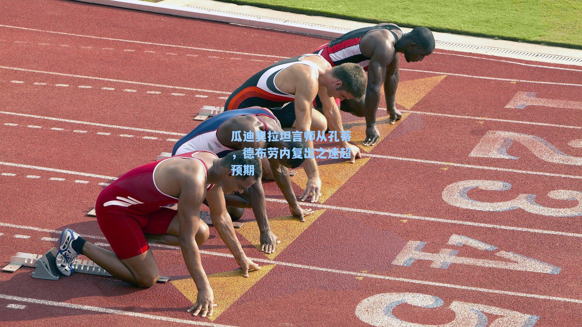 瓜迪奥拉坦言师从孔蒂，德布劳内复出之速超预期