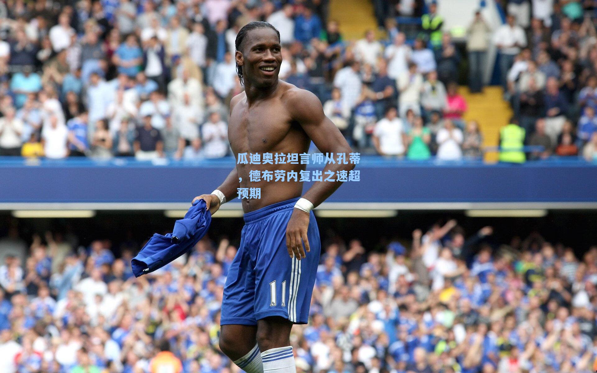瓜迪奥拉坦言师从孔蒂，德布劳内复出之速超预期