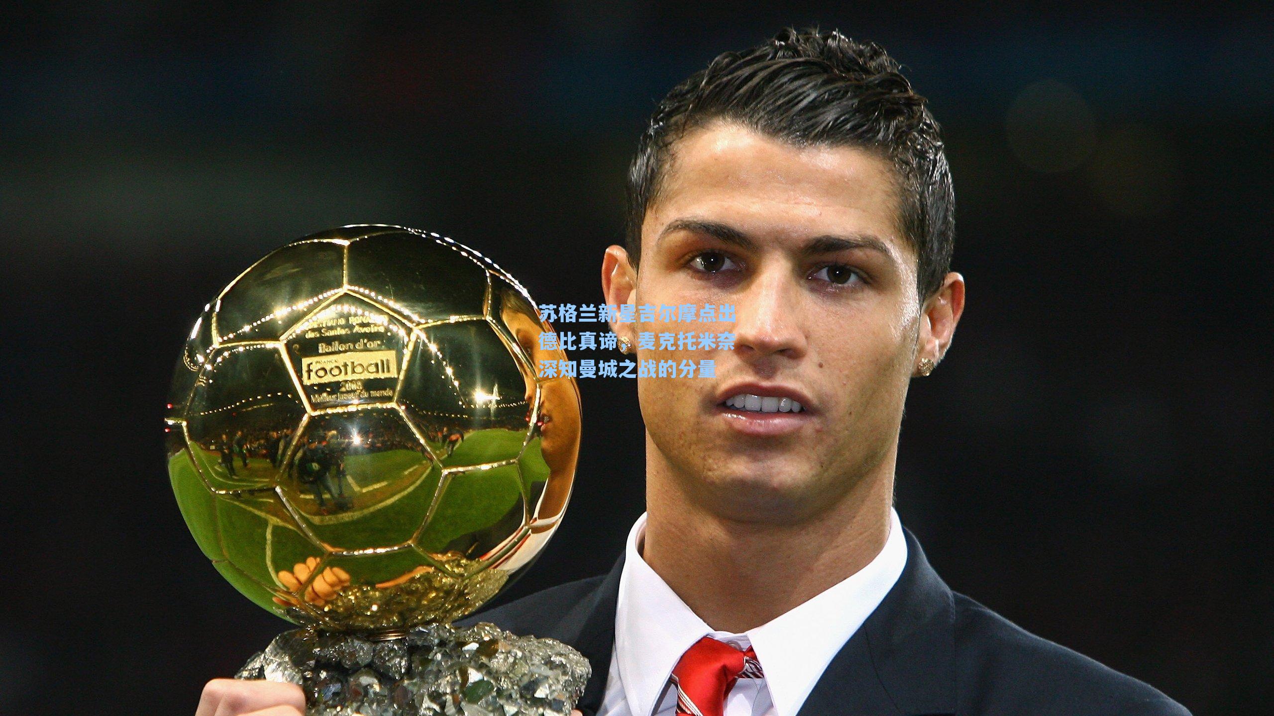 苏格兰新星吉尔摩点出德比真谛，麦克托米奈深知曼城之战的分量