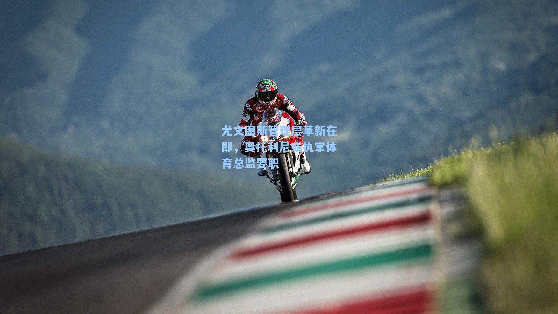 尤文图斯管理层革新在即，奥托利尼或执掌体育总监要职