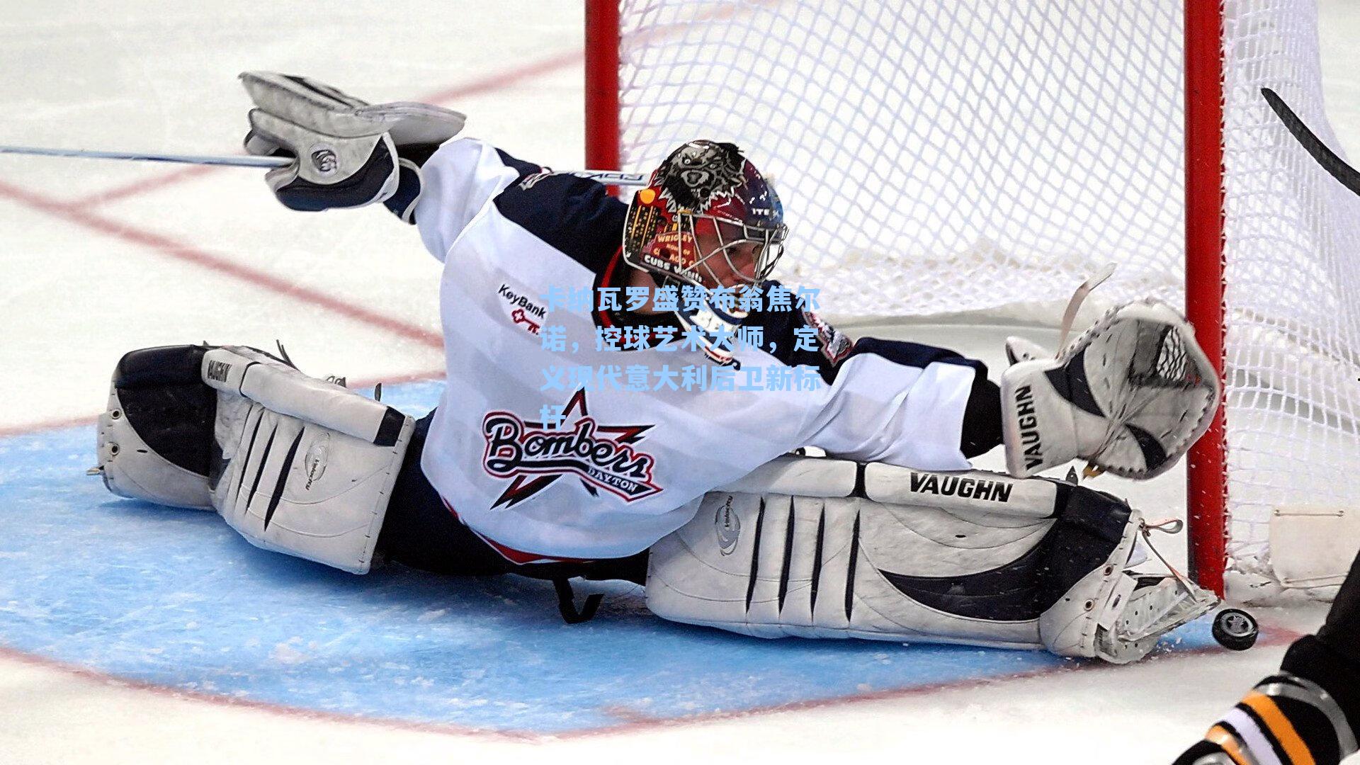 卡纳瓦罗盛赞布翁焦尔诺，控球艺术大师，定义现代意大利后卫新标杆