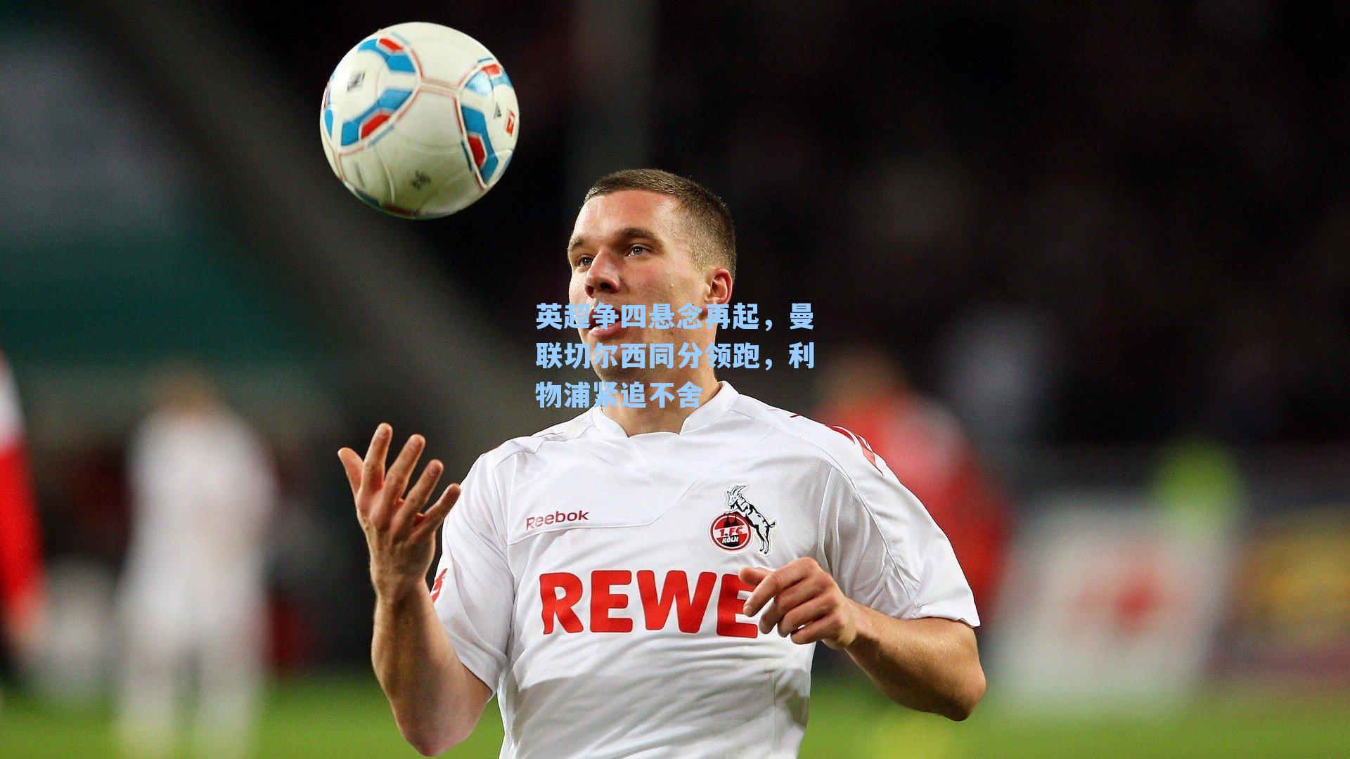 英超争四悬念再起，曼联切尔西同分领跑，利物浦紧追不舍