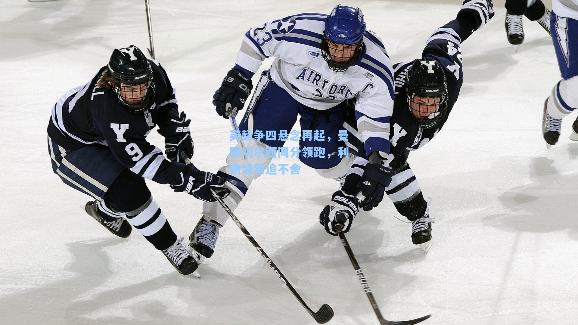 英超争四悬念再起，曼联切尔西同分领跑，利物浦紧追不舍