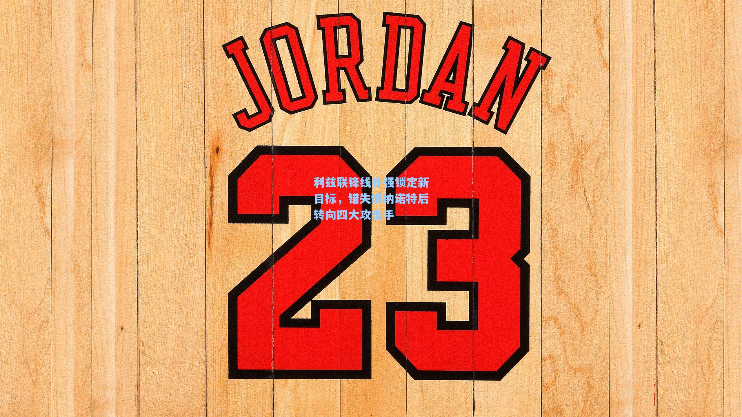 利兹联锋线补强锁定新目标,错失博纳诺特后转向四大攻击手