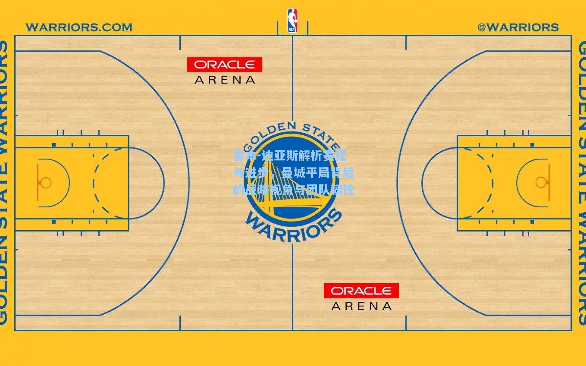 鲁本-迪亚斯解析赛程与进步，曼城平局背后的战略视角与团队韧性