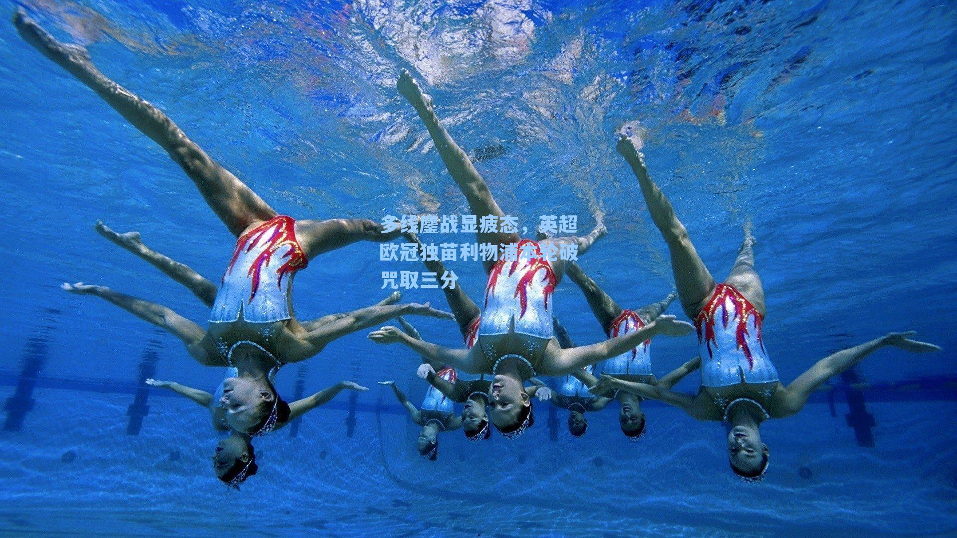 多线鏖战显疲态，英超欧冠独苗利物浦本轮破咒取三分