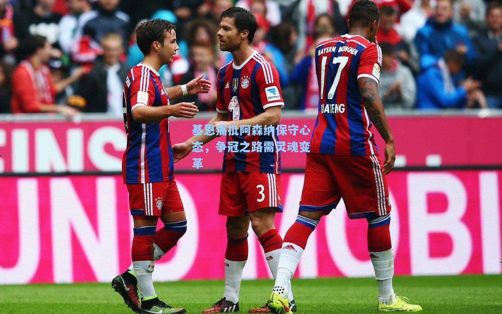 基恩痛批阿森纳保守心态，争冠之路需灵魂变革