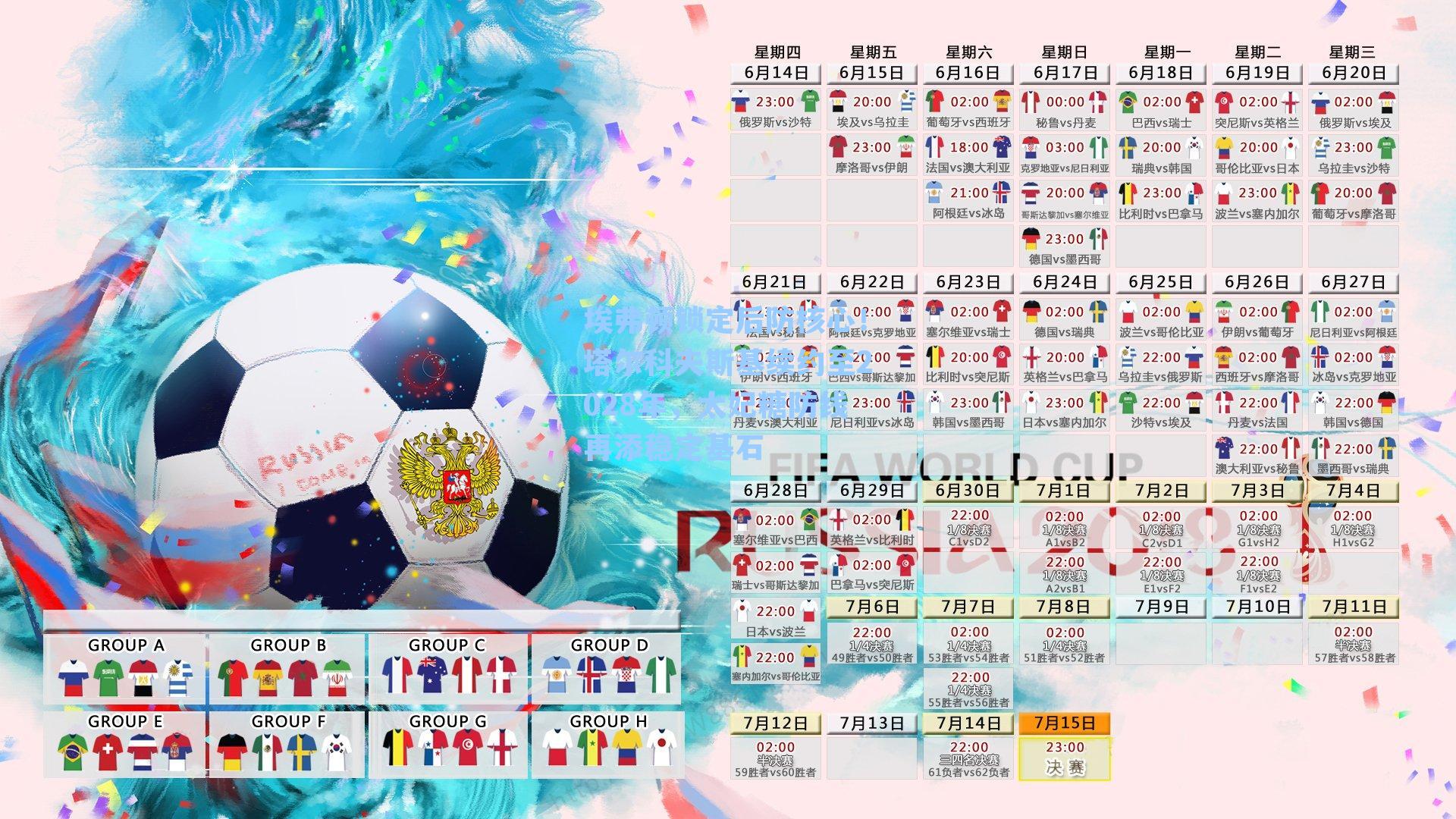 埃弗顿锁定后防核心！塔尔科夫斯基续约至2028年，太妃糖防线再添稳定基石