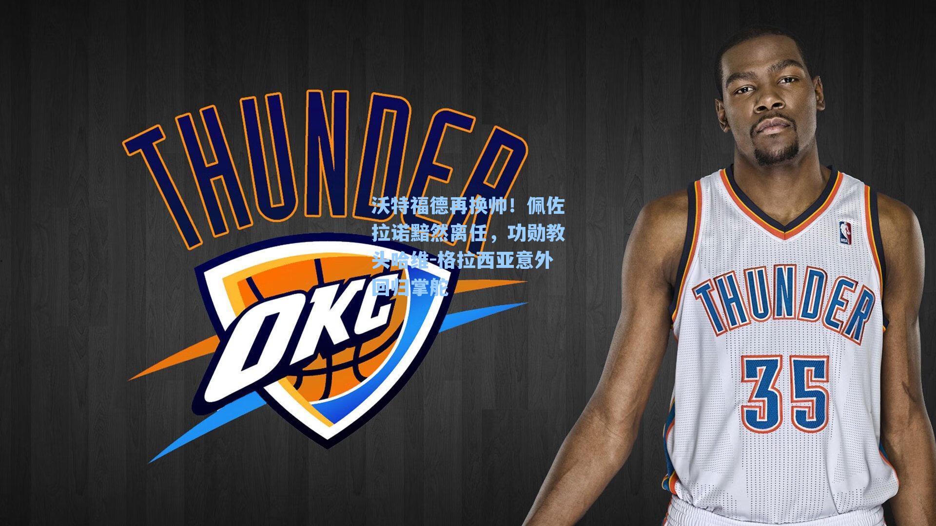 沃特福德再换帅！佩佐拉诺黯然离任，功勋教头哈维-格拉西亚意外回归掌舵