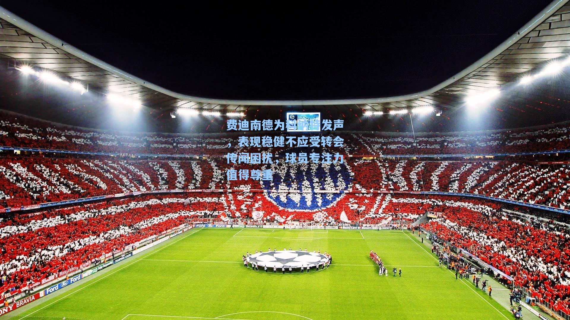 费迪南德为科纳特发声，表现稳健不应受转会传闻困扰，球员专注力值得尊重