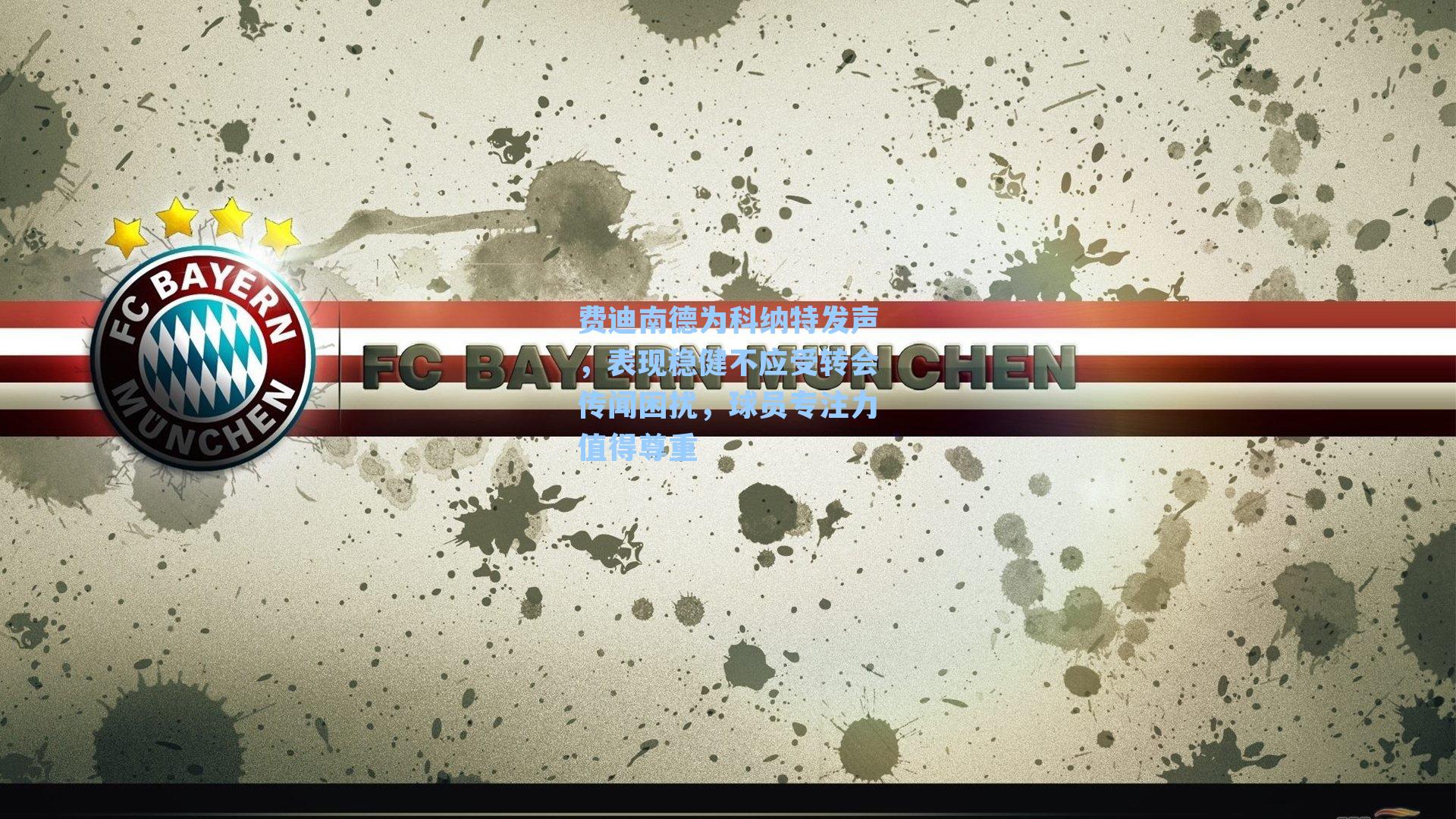 费迪南德为科纳特发声，表现稳健不应受转会传闻困扰，球员专注力值得尊重