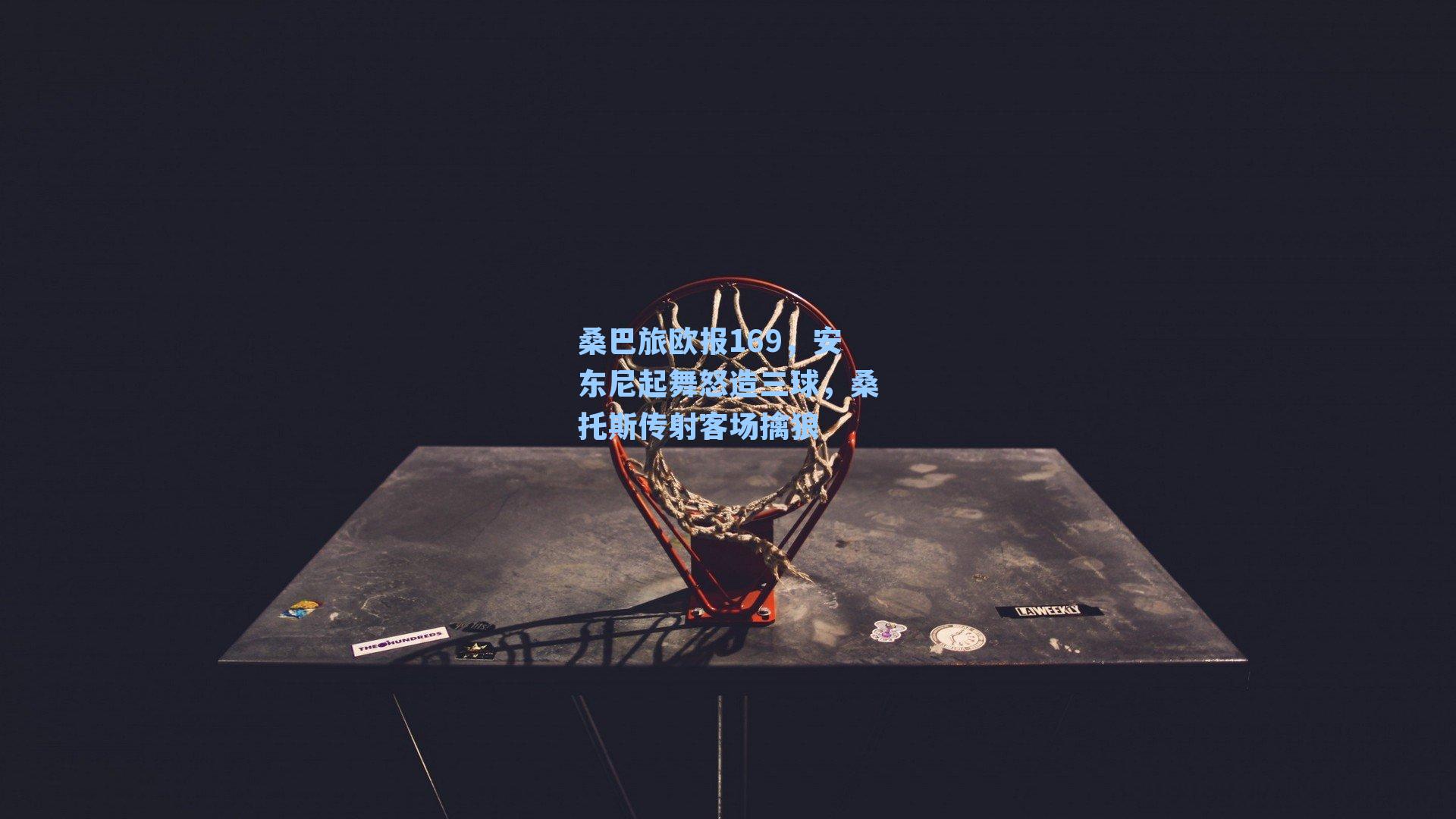 桑巴旅欧报169，安东尼起舞怒造三球，桑托斯传射客场擒狼