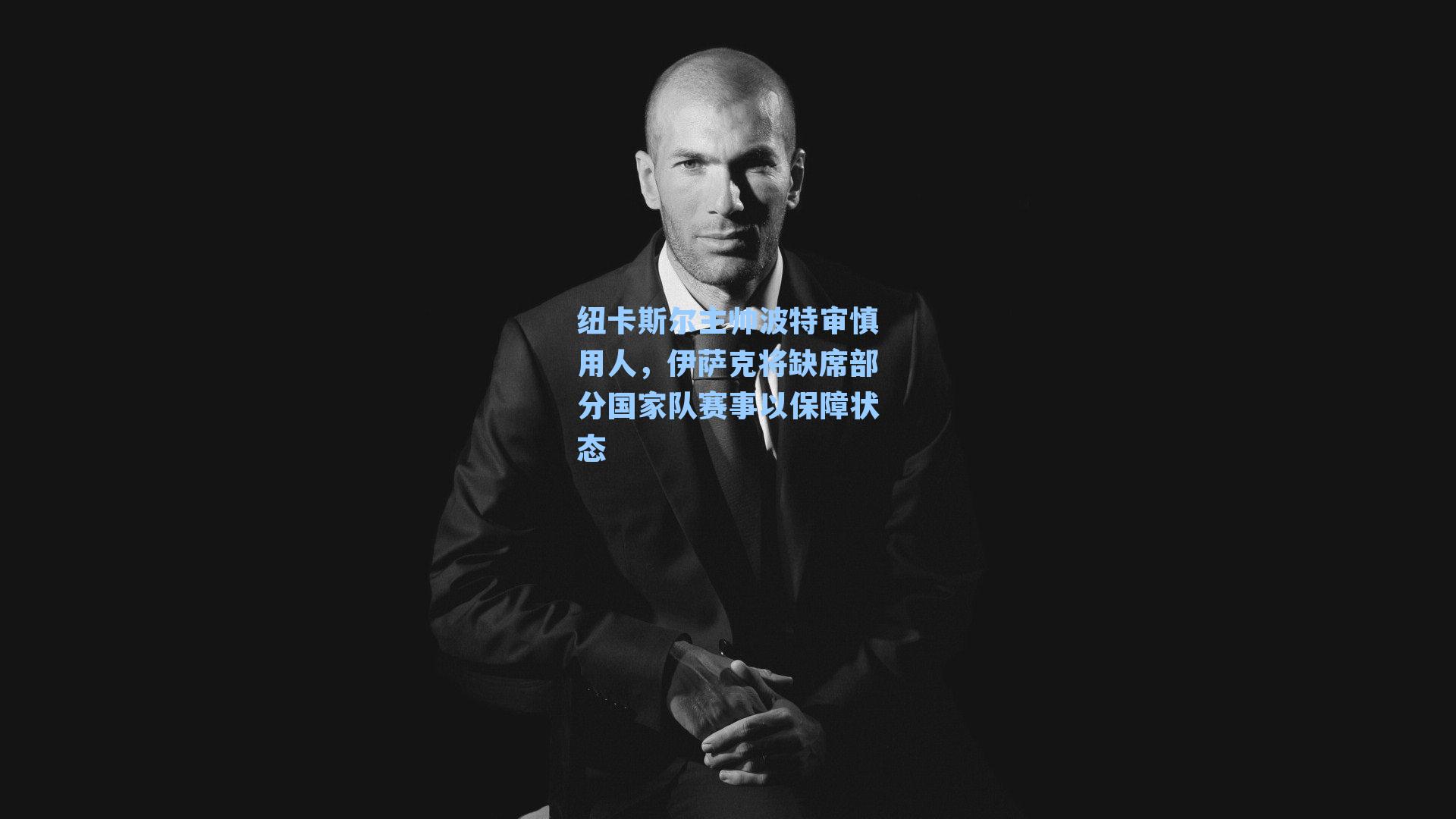 纽卡斯尔主帅波特审慎用人,伊萨克将缺席部分国家队赛事以保障状态