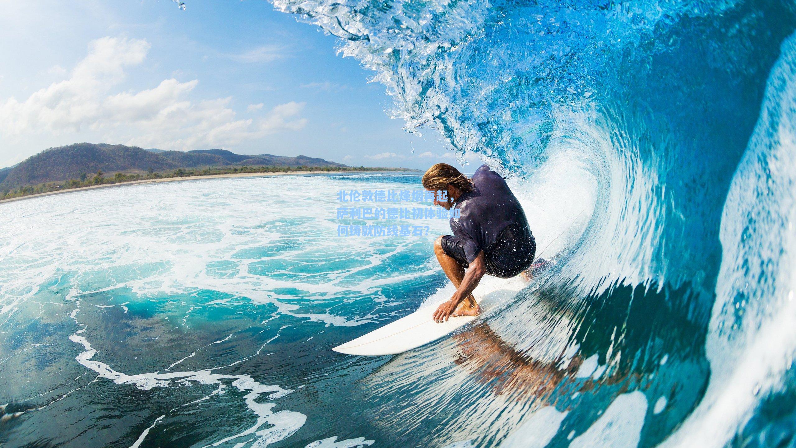 北伦敦德比烽烟再起，萨利巴的德比初体验如何铸就防线基石？