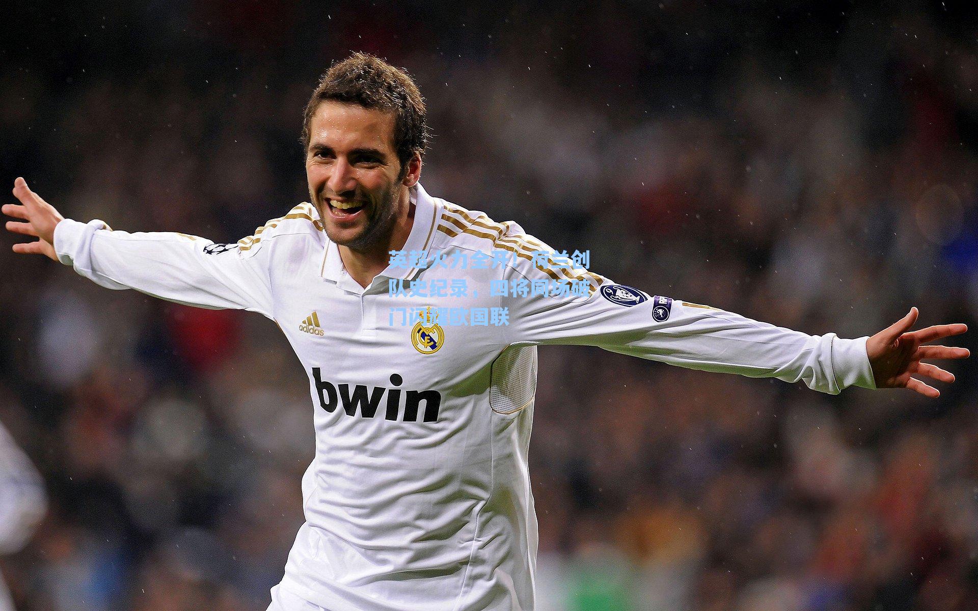 英超火力全开！荷兰创队史纪录，四将同场破门闪耀欧国联