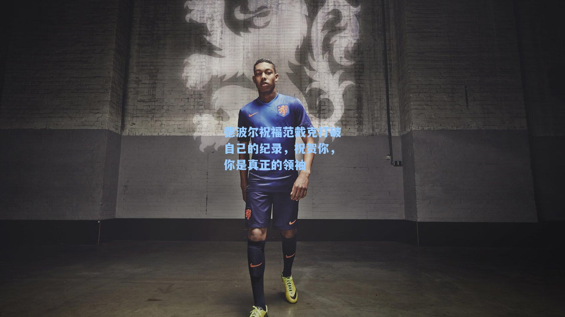 德波尔祝福范戴克打破自己的纪录，祝贺你，你是真正的领袖