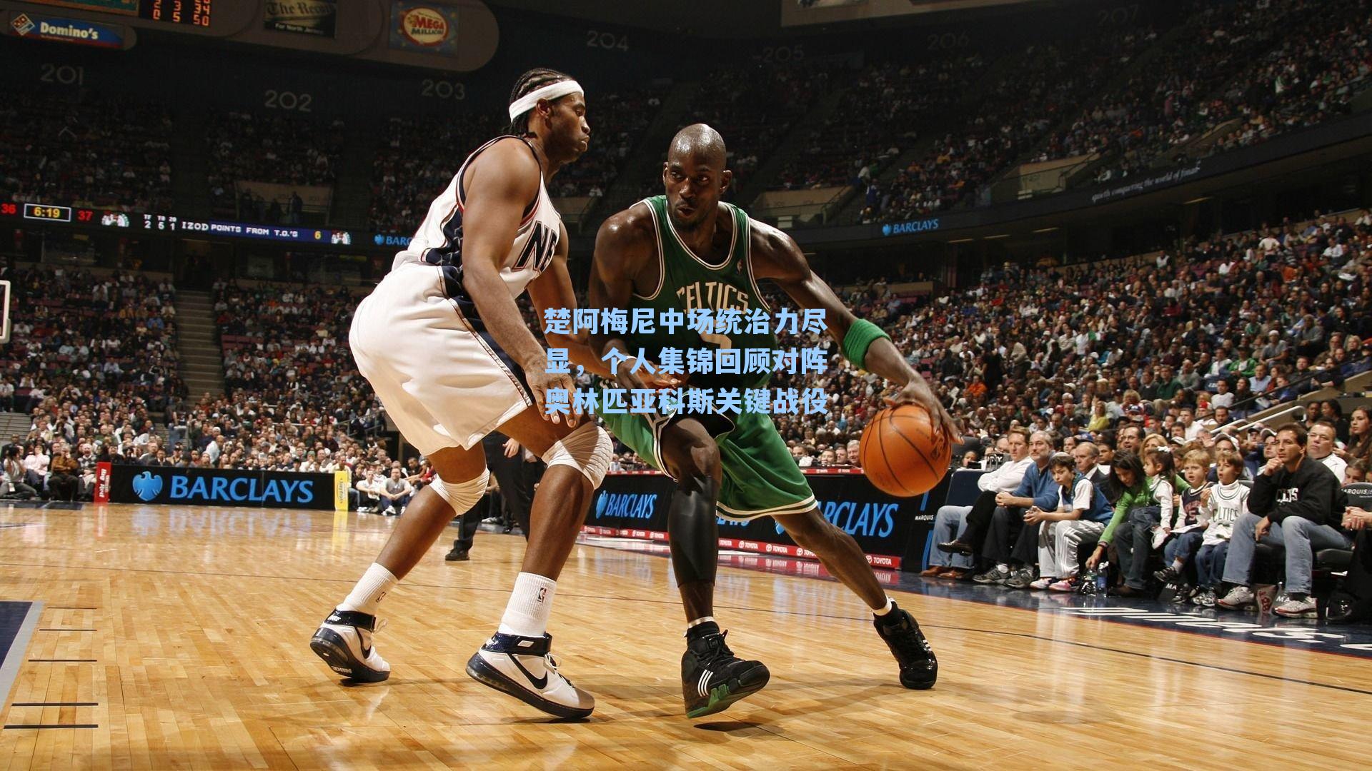 楚阿梅尼中场统治力尽显,个人集锦回顾对阵奥林匹亚科斯关键战役