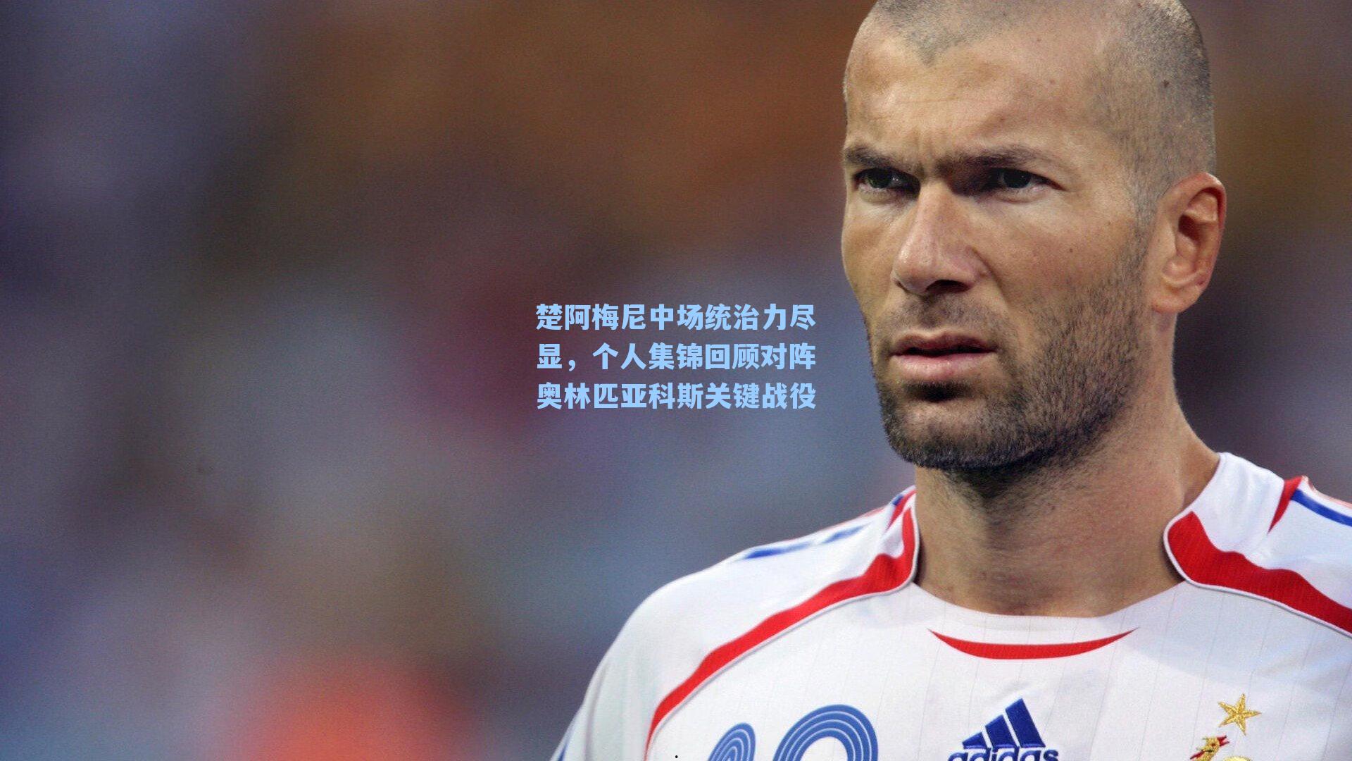 楚阿梅尼中场统治力尽显,个人集锦回顾对阵奥林匹亚科斯关键战役