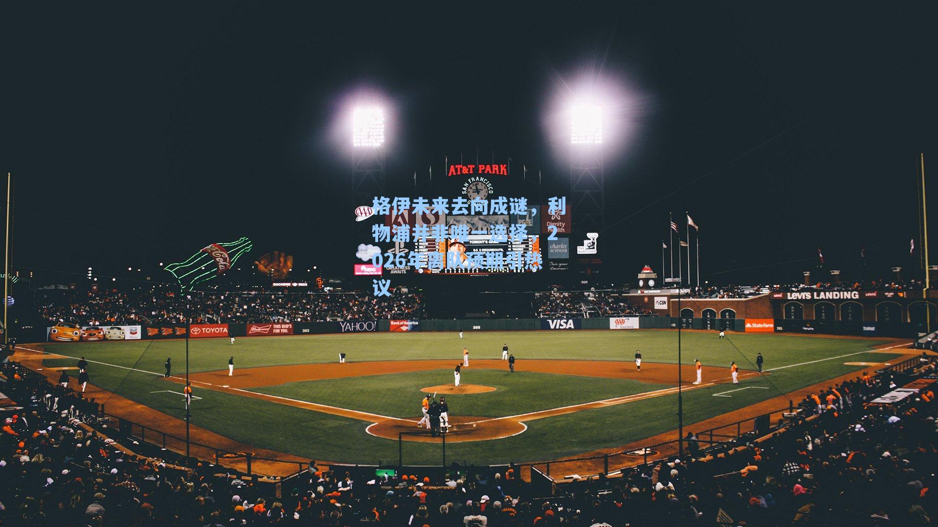 格伊未来去向成谜，利物浦并非唯一选择，2026年离队预期引热议