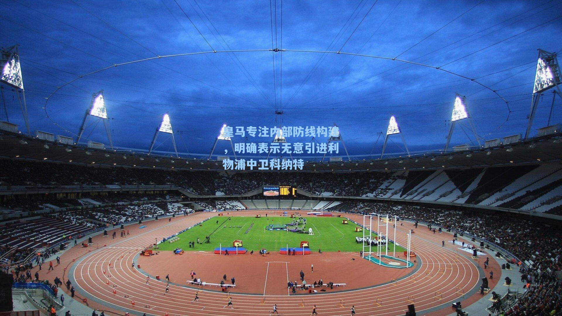 皇马专注内部防线构建，明确表示无意引进利物浦中卫科纳特