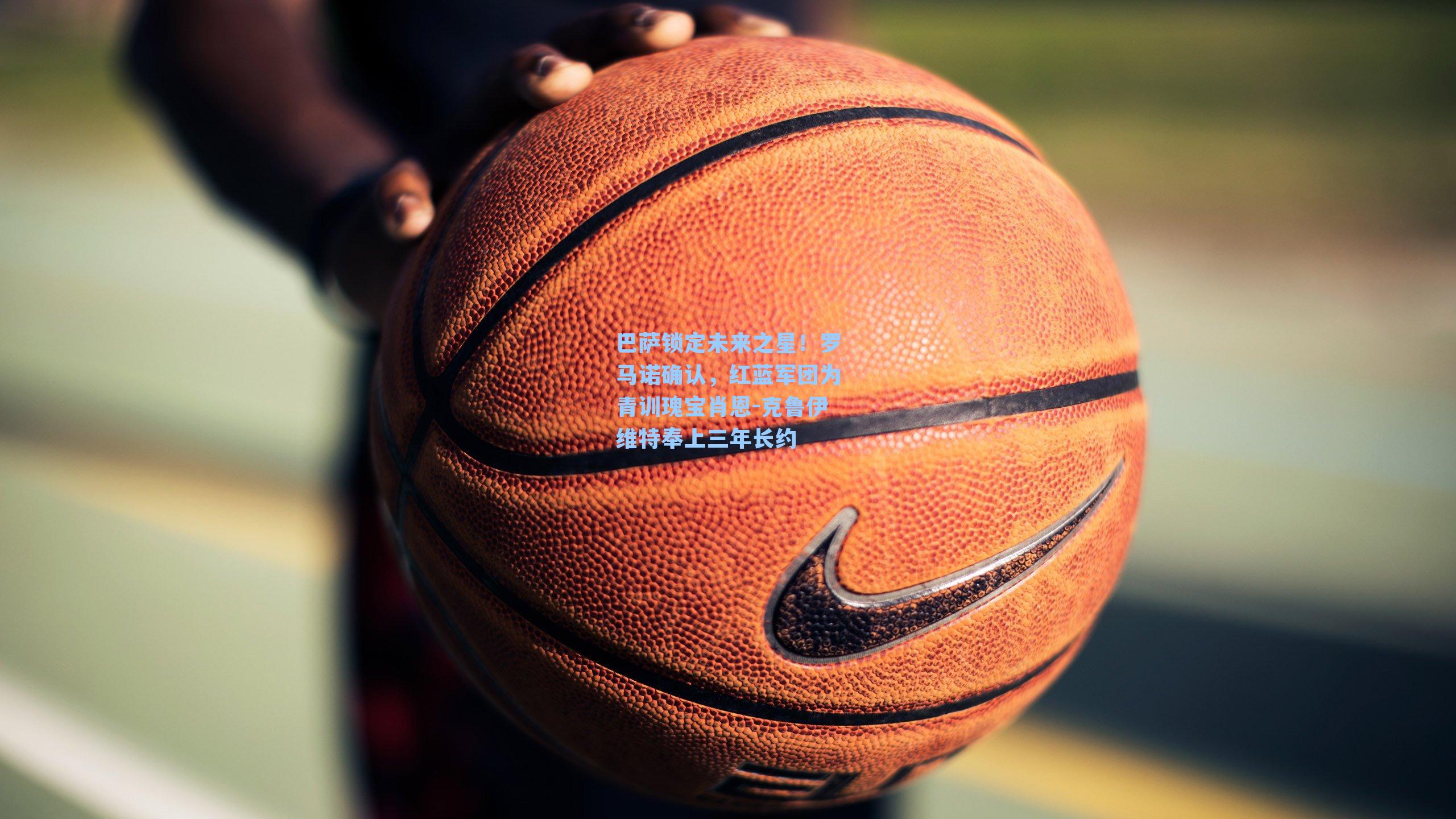 巴萨锁定未来之星！罗马诺确认，红蓝军团为青训瑰宝肖恩-克鲁伊维特奉上三年长约