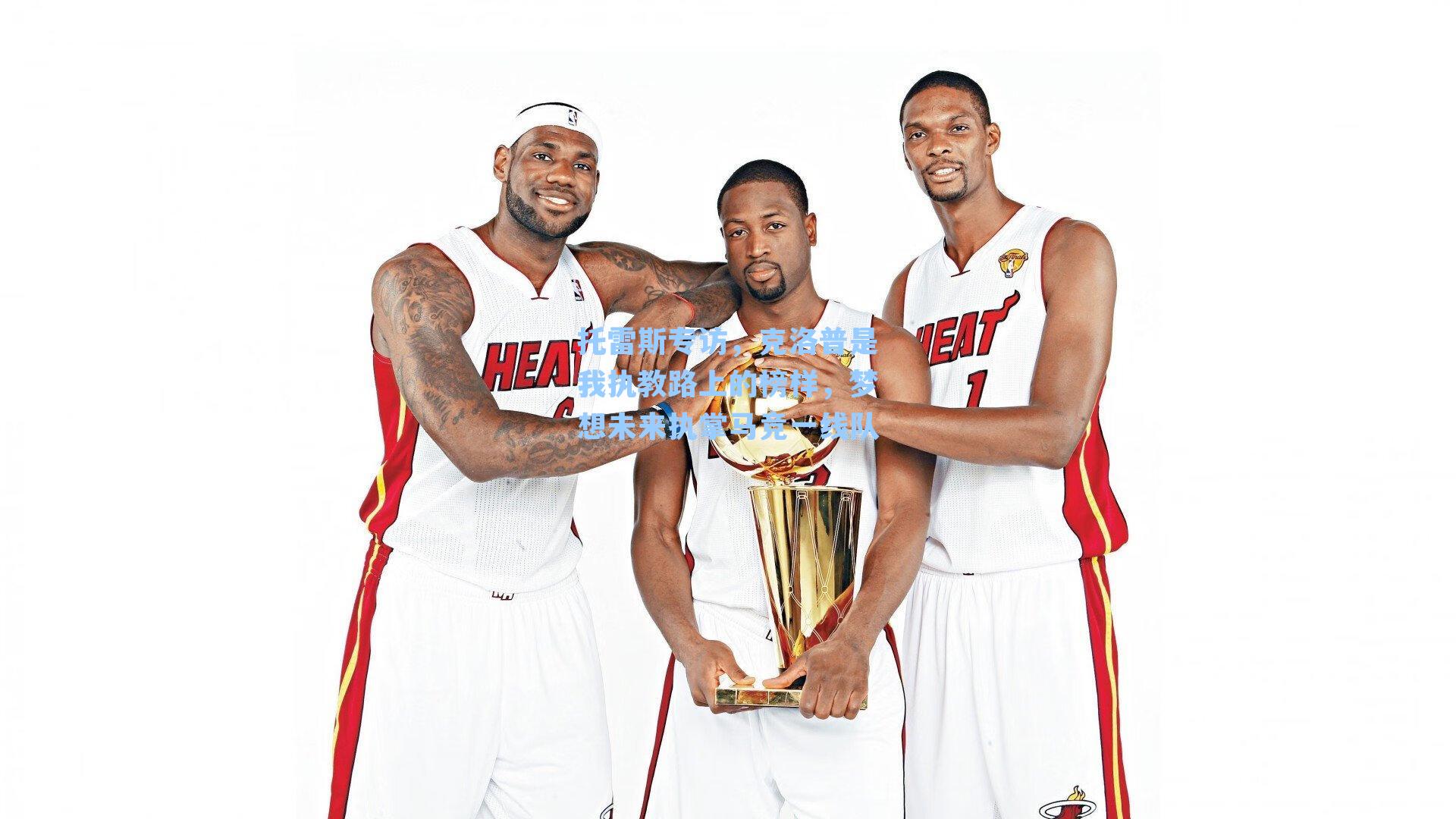 托雷斯专访，克洛普是我执教路上的榜样，梦想未来执掌马竞一线队