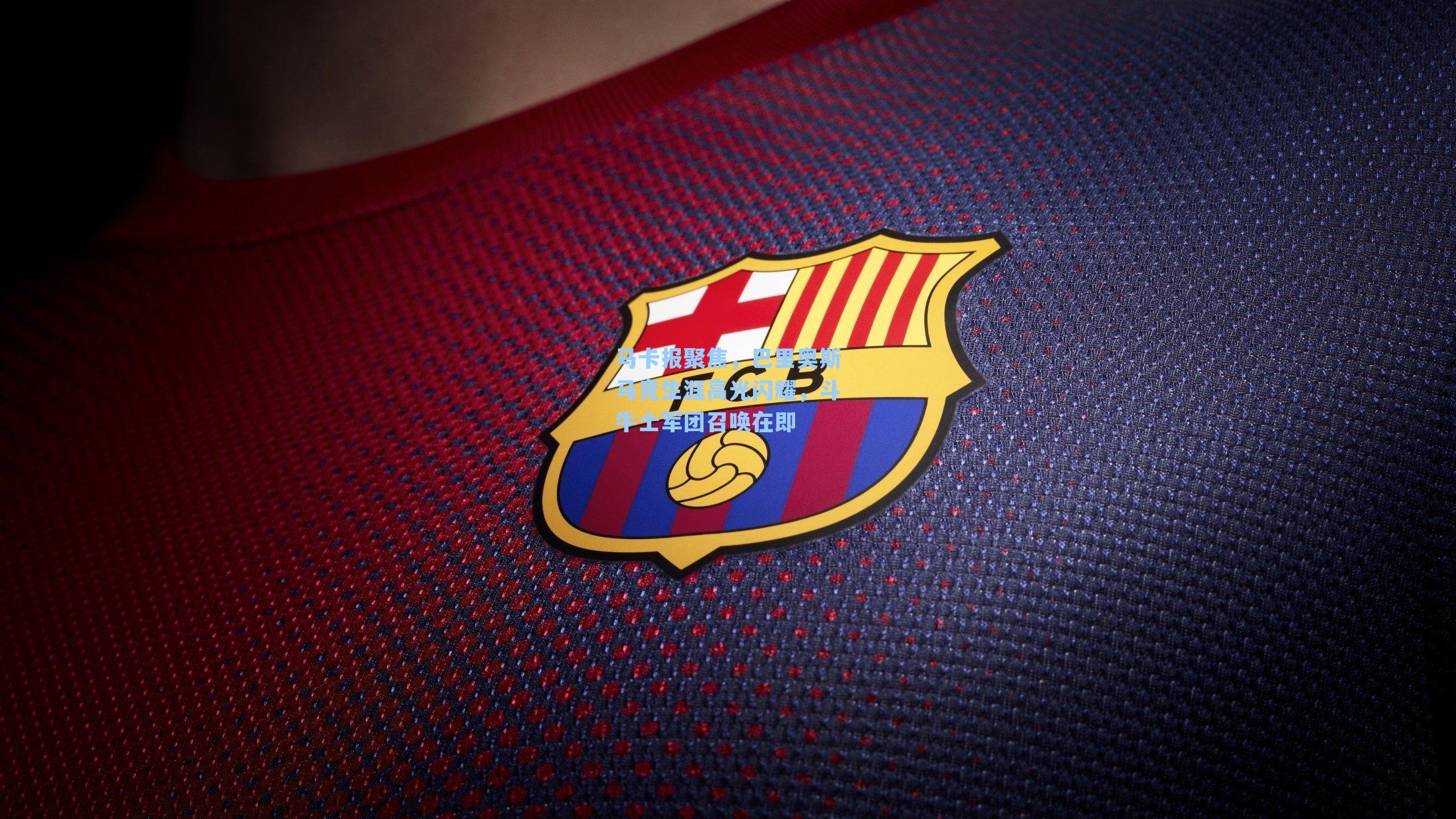 马卡报聚焦，巴里奥斯马竞生涯高光闪耀，斗牛士军团召唤在即