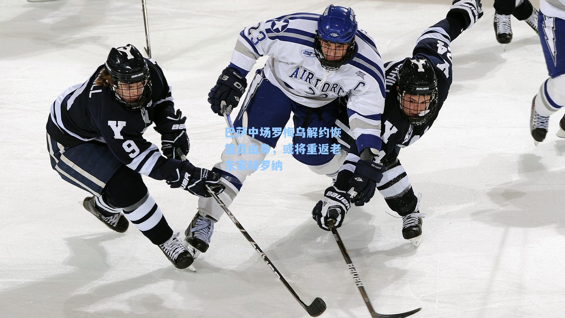 巴萨中场罗梅乌解约恢复自由身，或将重返老东家赫罗纳