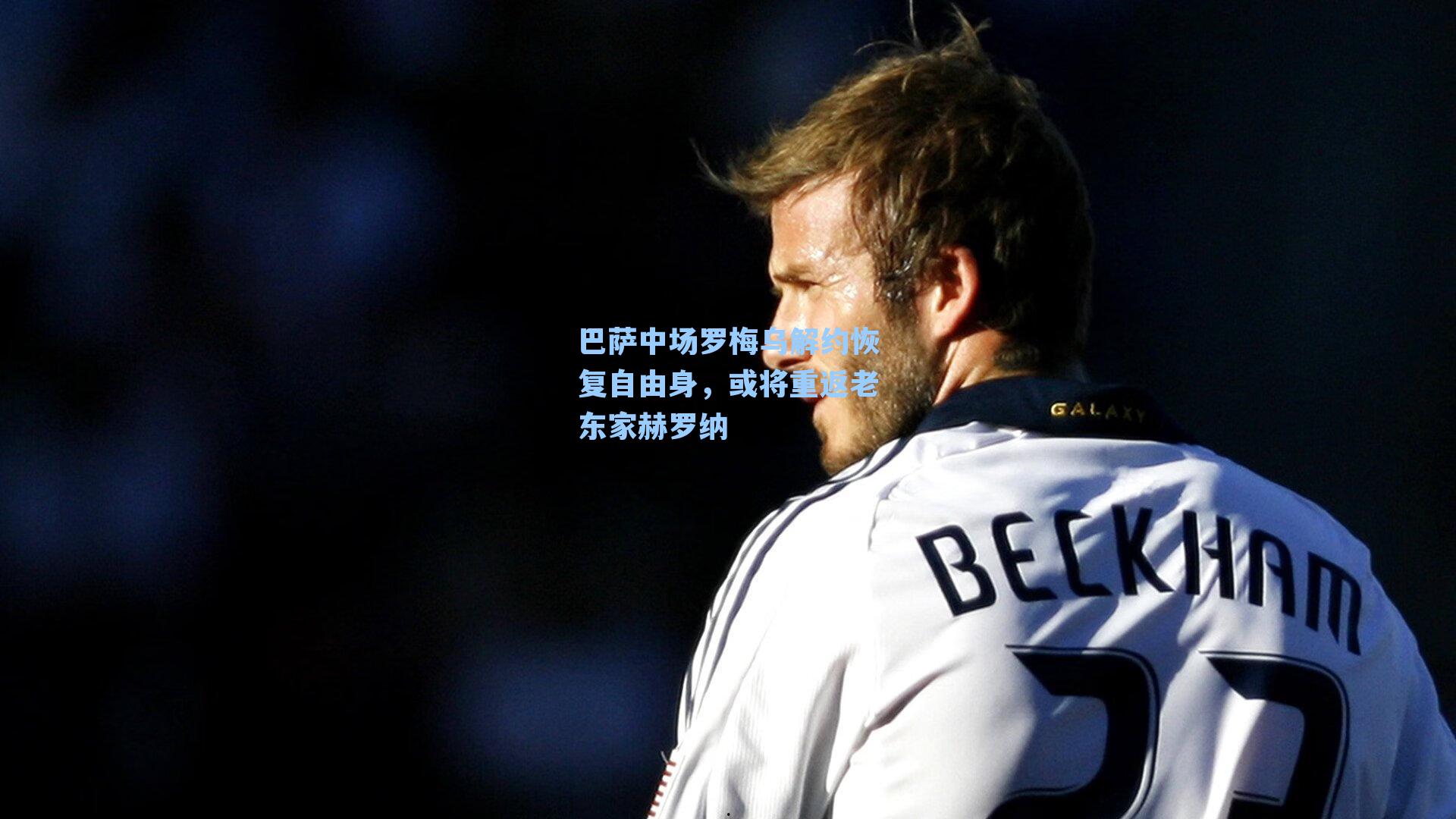 巴萨中场罗梅乌解约恢复自由身，或将重返老东家赫罗纳