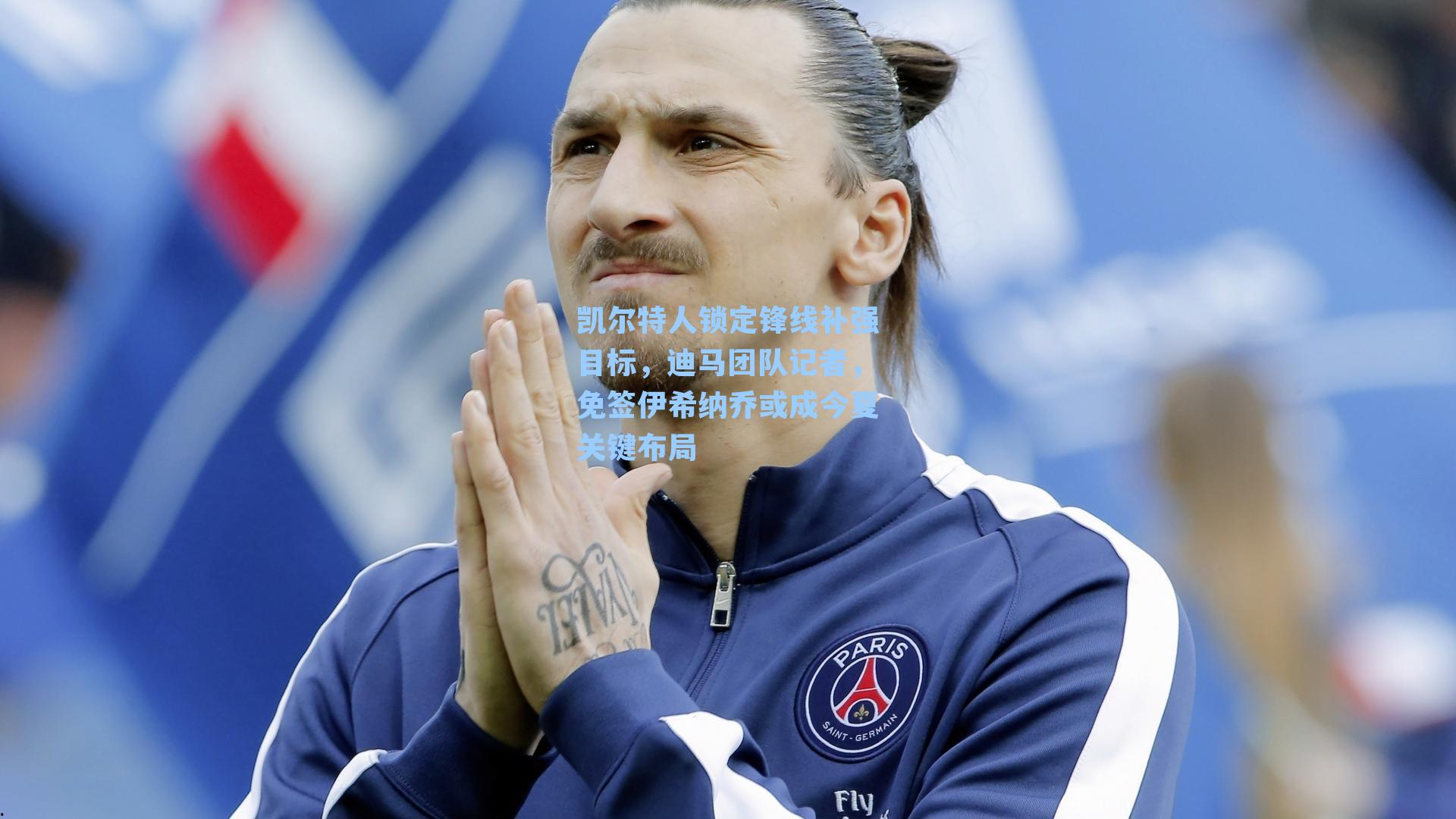 凯尔特人锁定锋线补强目标，迪马团队记者，免签伊希纳乔或成今夏关键布局