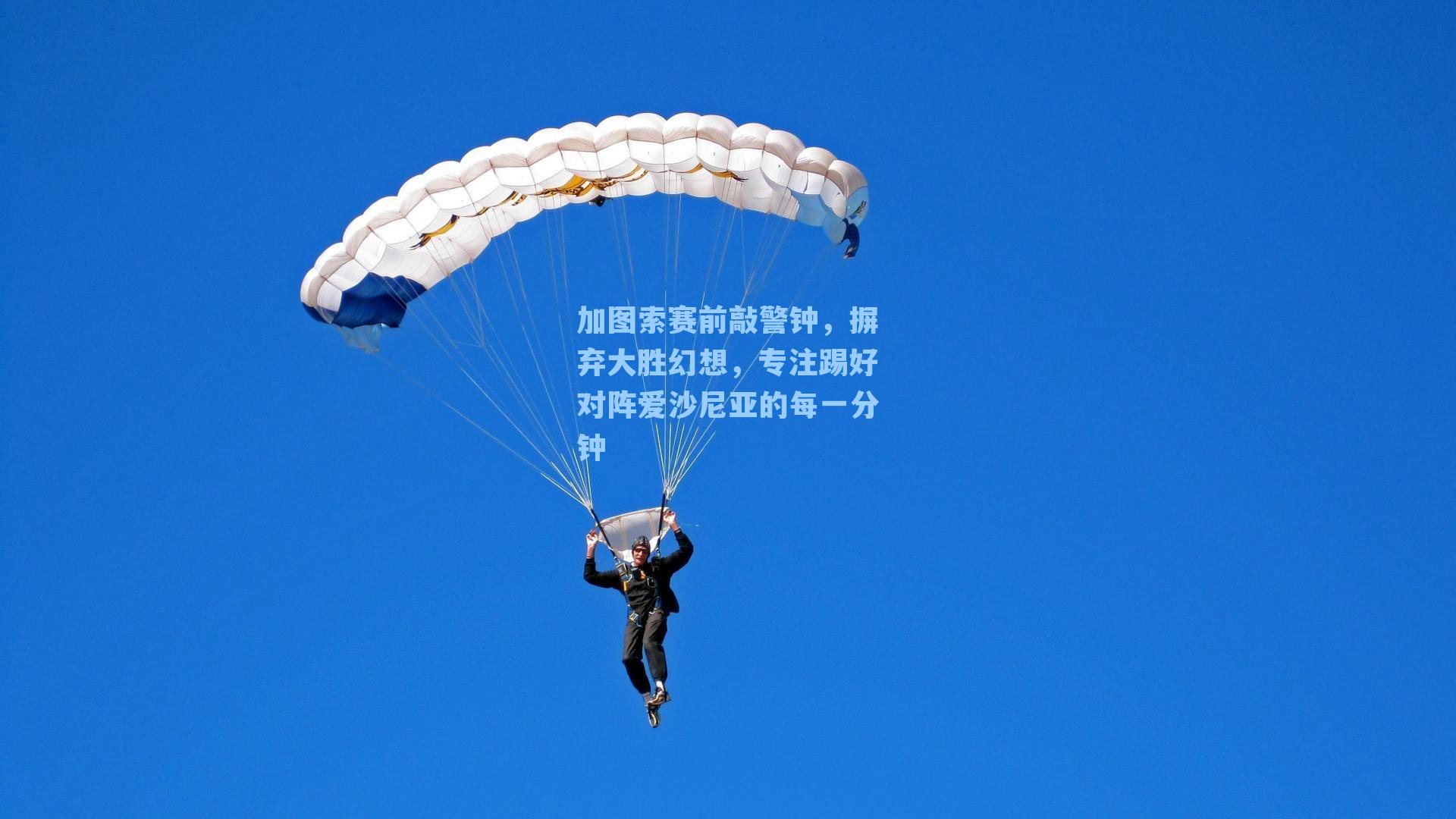 加图索赛前敲警钟，摒弃大胜幻想，专注踢好对阵爱沙尼亚的每一分钟