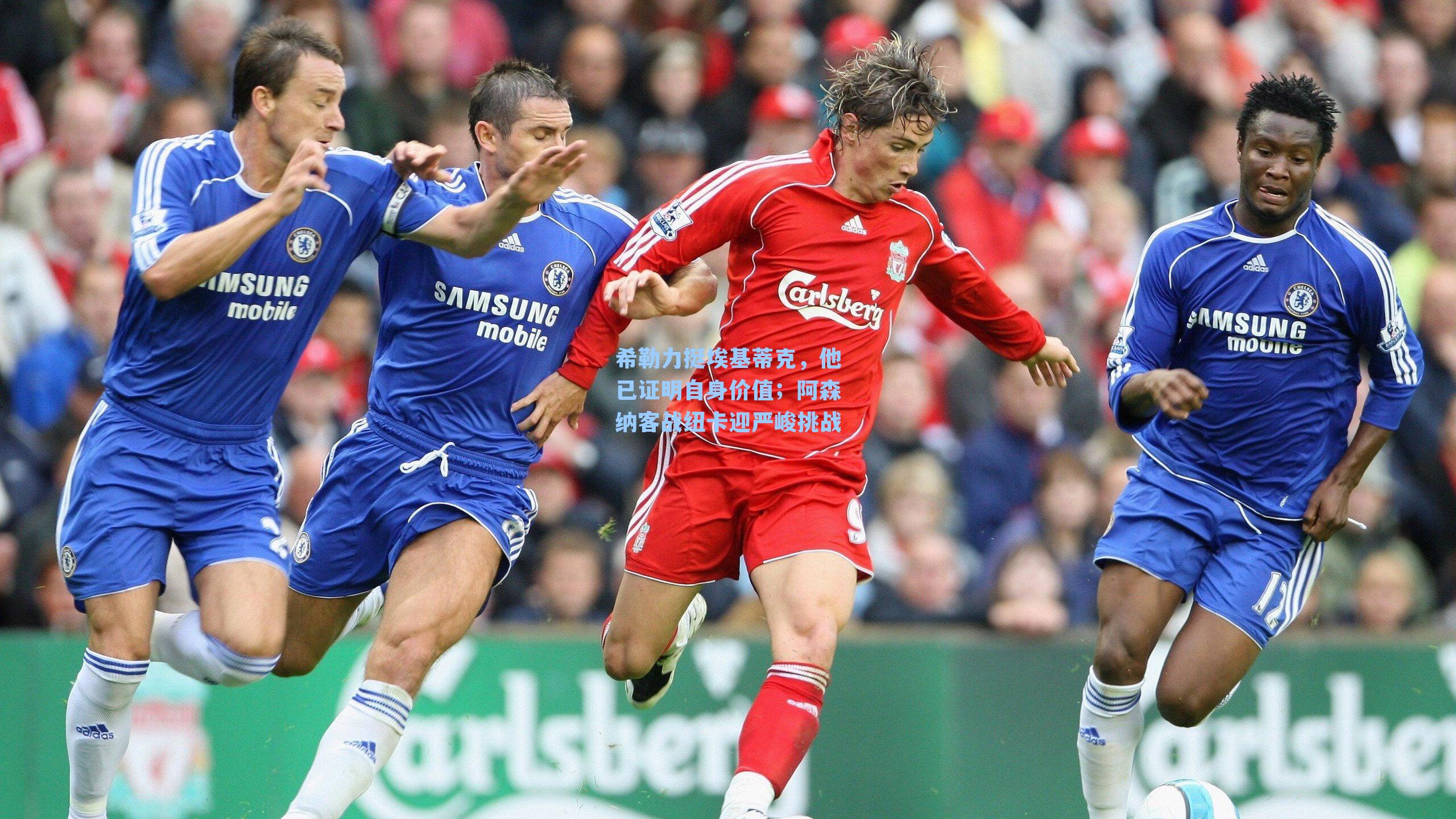 希勒力挺埃基蒂克，他已证明自身价值；阿森纳客战纽卡迎严峻挑战