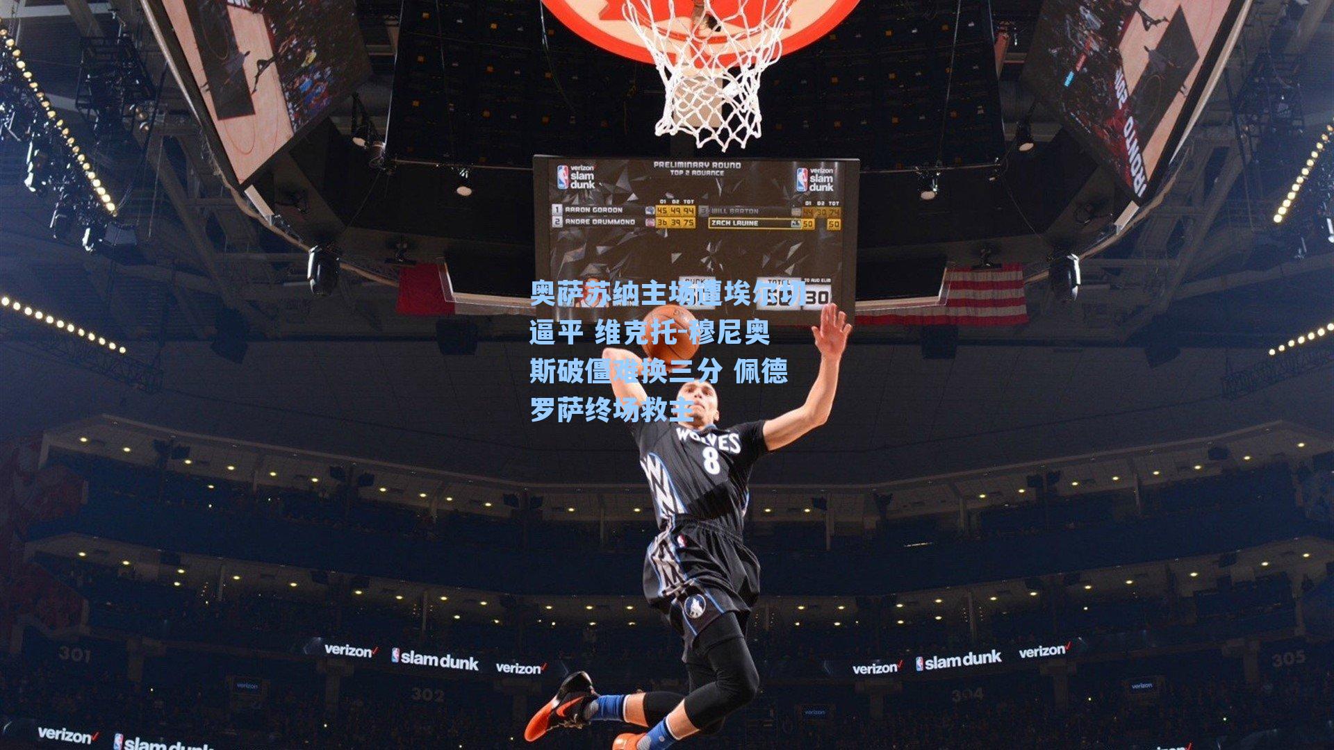 奥萨苏纳主场遭埃尔切逼平 维克托-穆尼奥斯破僵难换三分 佩德罗萨终场救主