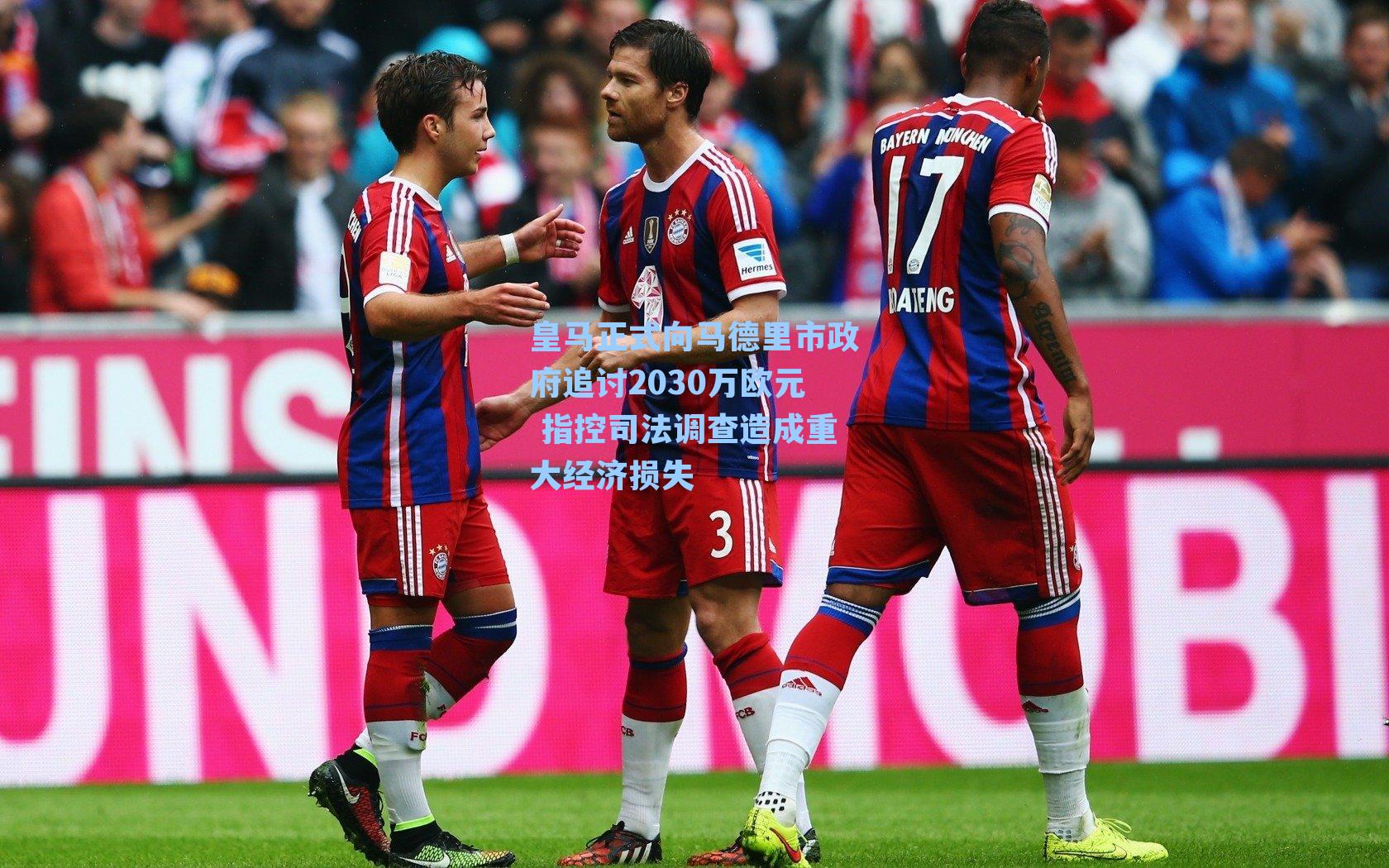 皇马正式向马德里市政府追讨2030万欧元 指控司法调查造成重大经济损失